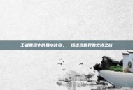 王者荣耀中的易水传奇，一场虚拟世界的史诗之旅
