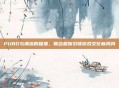 PUBG与潮流的碰撞，联名服饰引领游戏文化新风尚