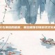 PUBG与潮流的碰撞，联名服饰引领游戏文化新风尚