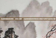 王者荣耀赢政视觉，帝王之眼，王者荣耀赢政视觉设计的权力美学与科技幻象