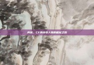 肖枫，CF界传奇人物的崛起之路