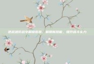逆战进阶战令解锁指南，解锁新技能，提升战斗实力