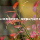 逆战2012经典塔防模式，深度解说与战术全解析