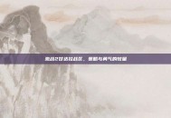 激战2甘达拉战区，策略与勇气的较量