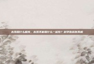 木耳和什么相克，木耳不能和什么一起吃？科学告诉你真相