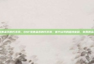 dnf寄售金币的代币券，DNF寄售金币的代币券，官方认可的省钱密码，你真的会用吗？