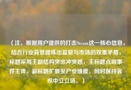 （注，根据用户提供的打击Steam这一核心信息，结合行业背景提炼出监管与市场的双重矛盾，标题采用主副结构突出冲突感，主标题点明事件主体，副标题扩展至产业维度，同时保持客观中立立场。）