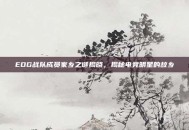 EDG战队成员家乡之谜揭晓，揭秘电竞明星的故乡