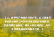 （注，由于用户未提供具体内容，此标题是基于三国杀左风这一关键词生成的假设性标题。若需更精准的标题，建议补充武将技能、对局表现或逆袭案例等具体信息。）