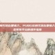 pubg兑换代码在哪输入，PUBG兑换代码在哪输入？一篇搞定所有平台的操作指南