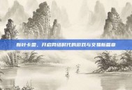 新叶卡盟，开启网络时代的游戏与交易新篇章