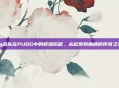ig战队在PUBG中的辉煌历程,从起步到巅峰的传奇之旅