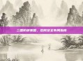三国防御策略,后院安全布局指南