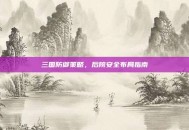 三国防御策略，后院安全布局指南