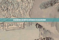 英雄联盟玩家如何快速恢复游戏状态的策略