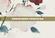 英雄联盟肉盾角色天赋加点全攻略