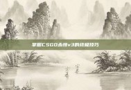 掌握CSGO永恒v3的终极技巧