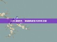 LOL谢德华，英雄的诞生与传奇之路
