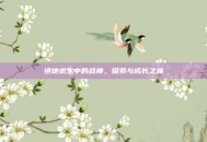 绝地求生中的战神，探索与成长之旅