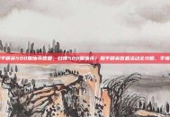 和平精英500服饰币答题，白嫖500服饰币！和平精英答题活动全攻略，手慢无