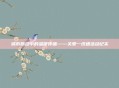 城市脉动中的温暖传递——关爱一线通活动纪实