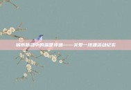 城市脉动中的温暖传递——关爱一线通活动纪实