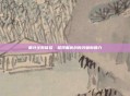 面补全新体验，呈现面食创新突破新魅力
