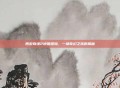 西游奇缘2地图探险，一场奇幻之旅的揭秘