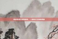 西游奇缘2地图探险，一场奇幻之旅的揭秘