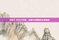 NBA 2K13卡包，收藏与策略的完美融合