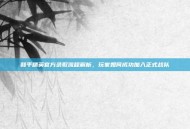 和平精英官方录取流程解析，玩家如何成功加入正式战队