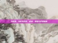 沟纹舌,认识沟纹舌,症状、原因与护理指南