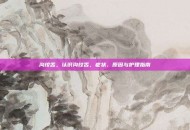 沟纹舌，认识沟纹舌，症状、原因与护理指南