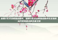 暗黑2死灵法师加点顺序，暗黑2死灵法师加点顺序完全指南，从开荒到通关的王者之路