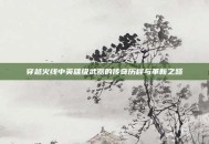 穿越火线中英雄级武器的传奇历程与革新之路