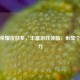 王者荣耀皮肤多，丰富游戏体验，彰显个性魅力
