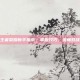 王者荣耀新手指南，掌握技巧，流畅对战