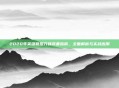 2020年英雄联盟刀妹装备指南，全面解析与实战应用