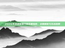 2020年英雄联盟刀妹装备指南，全面解析与实战应用