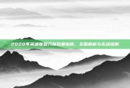2020年英雄联盟刀妹装备指南，全面解析与实战应用