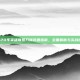 2020年英雄联盟刀妹装备指南，全面解析与实战应用