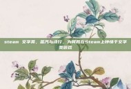 steam 文字类，蒸汽与诗行，为何我在Steam上钟情于文字类游戏