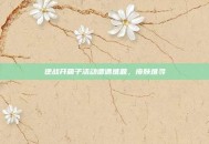 逆战开箱子活动遭遇难题，皮肤难寻