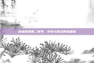 英雄联盟第二赛季，传奇与挑战的新篇章