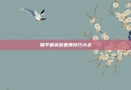和平精英芭蕾舞技巧大全