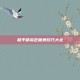 和平精英芭蕾舞技巧大全