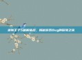 波斯王子5破解挑战,揭秘游戏Bug的冒险之旅