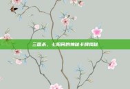 三国杀，七阳间的神秘卡牌揭秘