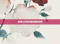 迷雾之风详细地图指南