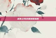 迷雾之风详细地图指南